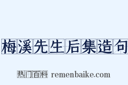梅溪先生后集造句是什么意思的图片